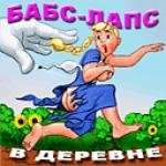 Babs-Laps Деревенский Траходром