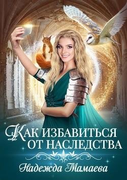 Как избавиться от наследства