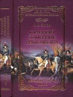 Zotov Aleksei Glavnyi sopernik Napoleona. Velikii general Mor