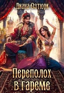 Переполох в гареме. Попаданка в султанский гарем (2025)