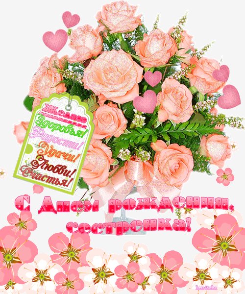 с днем рождения сестренка..
