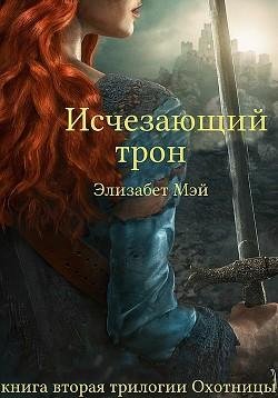 Мэй Элизабет-Исчезающий Трон