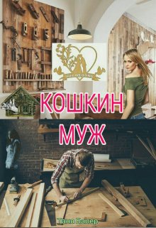 Балер. Кошкин муж