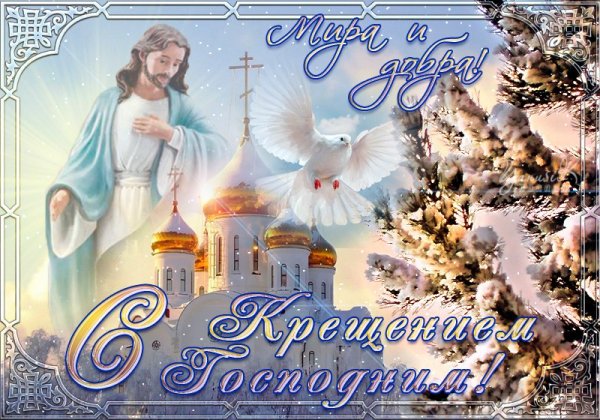 Крещение Господне