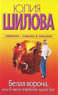 Белая Ворона