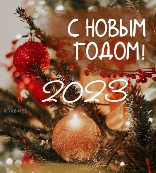С Новым годом!