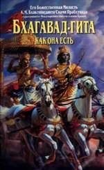 BHAGAVAD - GITA KAK ONA EST
