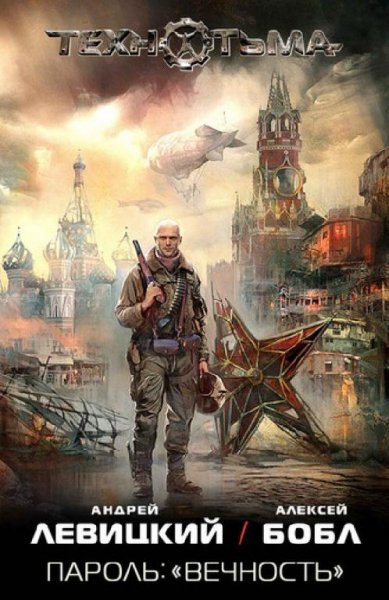 Технотьма 01. Бобл Алексей, Левицкий Андрей - Пароль Вечность
