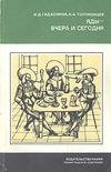 Яды-вчера и сегодня. Очерки по истории ядов
