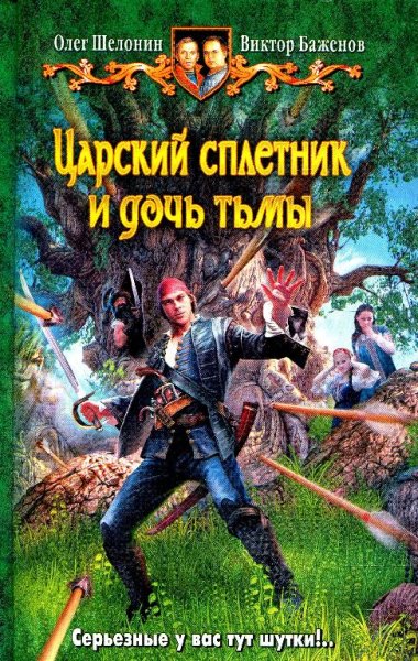 Царский сплетник и дочь тьмы
