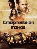 Смертельная гонка