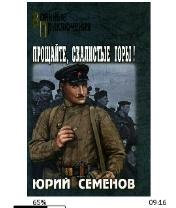 Ю.Семенов-Прощайте скалистые горы bid165