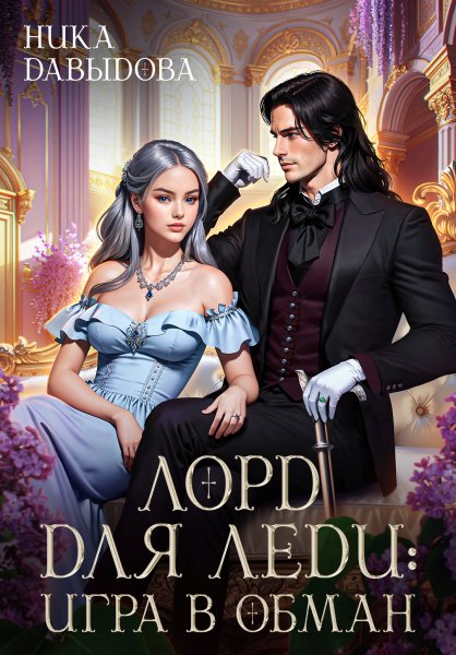 Ника Давыдова - Лорд для леди игра в обман