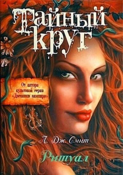 Лиза Джейн Смит - Ритуал