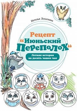 Николаевна Рецепт Июньский переполох. Летняя история на дес