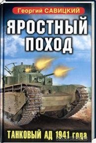 Яростный поход