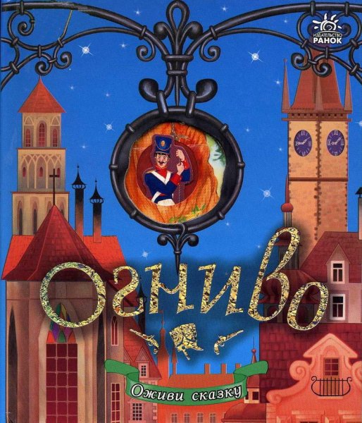Огниво