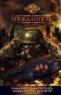 худлит - Апокалипсис. Антология