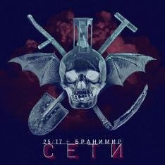 25:17, Бранимир. Сети