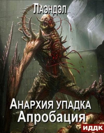 Лаэндэл. Анархия упадка 6. Апробация[Радион Нечаев аwb]
