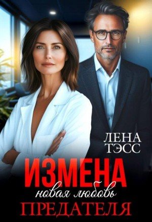 Тэсс Лена Измена. Новая любовь предателя (2025)