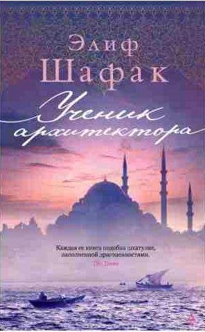Элиф Шафак - Ученик архитектора