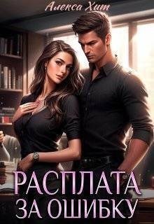 Хит Алекса Расплата за ошибку (2025)