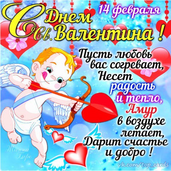 С Днём святого Валентина!