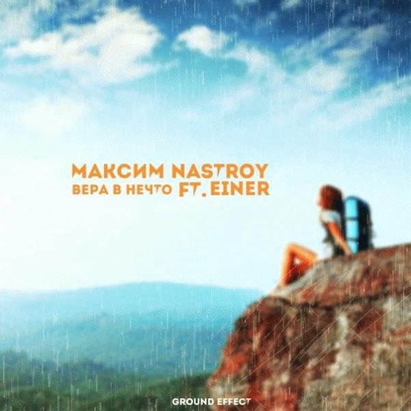 Максим NasTroY x Einer. Вера в нечто