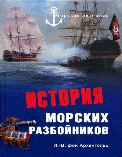 И.В. фон Архенгольц. История морских разбойников