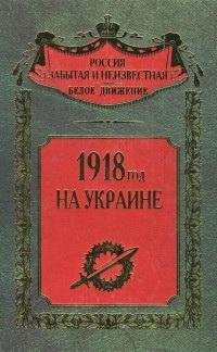 Волков. 1918 год на Украине