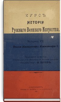 Курс истории русского военного искусства. Выпуск VII. Эпоха И