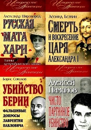 Исторические авантюры. Серия