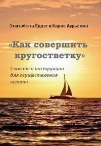 Как совершить кругосветку. Советы и инст
