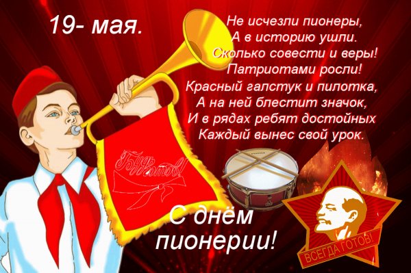 День пионерии