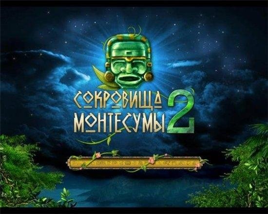 Сокровища Монтесумы