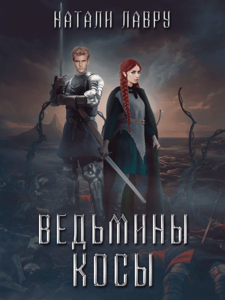 Ведьмины косы - Натали Лавру