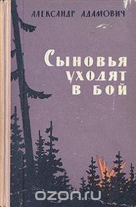 Алесь Адамович Сыновья уходят в бой
