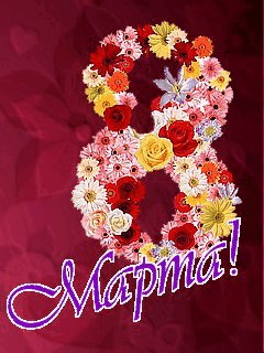 8 Марта