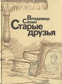 Санин Владимир.Старые друзья