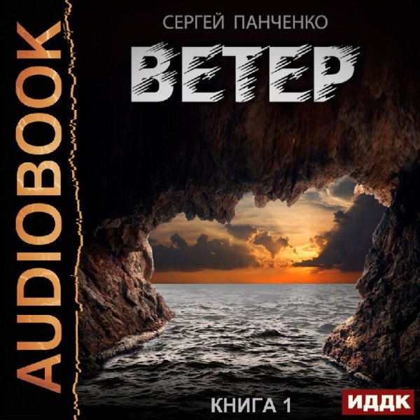 Ветер. Книга1 # Сергей Панченко(чит. О.Воля)[.awb]