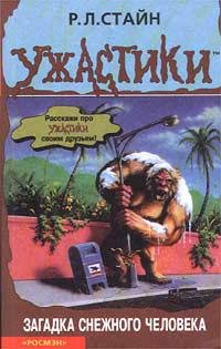 28 Загадка снежного человека