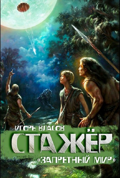 Власов Игорь. Запретный мир. Книги 1-4