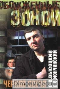 Vysotskij Chornaya svecha