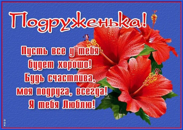 Пожелание подруге