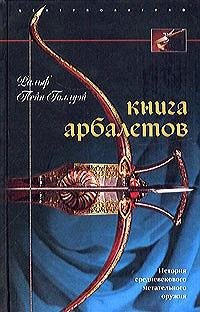 Ральф Пейн Голлуэй Книга арбалетов