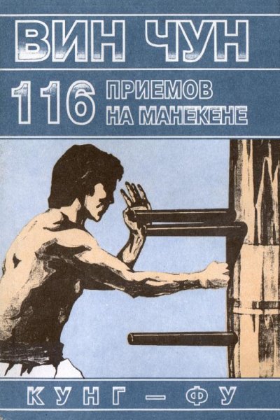 Вин Чунь.part1