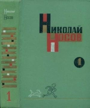 Носов Николай Том 1. Рассказы, повести (1969)