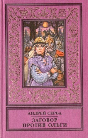 Серба Андрей Заговор против Ольги (сборник) (1997)