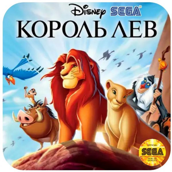 The Lion King sega rus